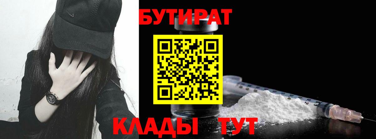 Бутират Butirat Новотроицк